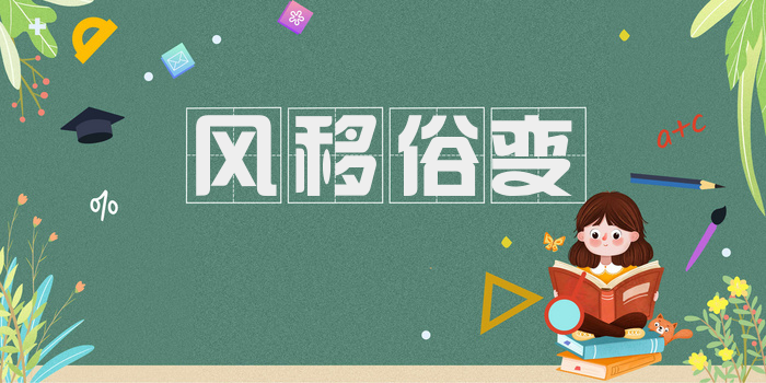 风移俗变
