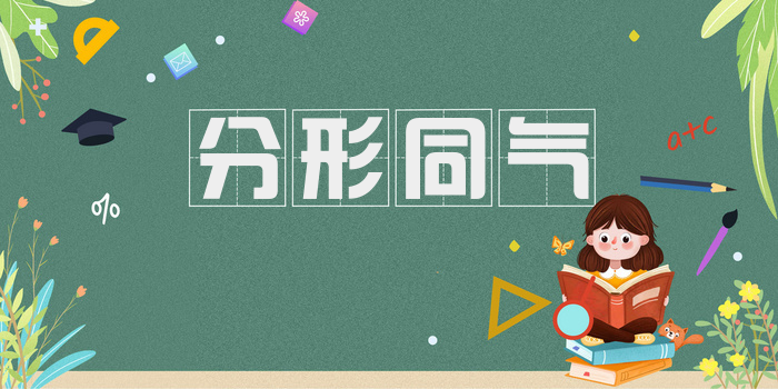 分形同气