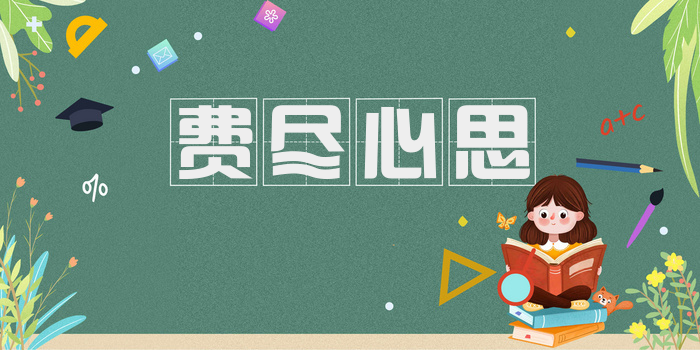费尽心思