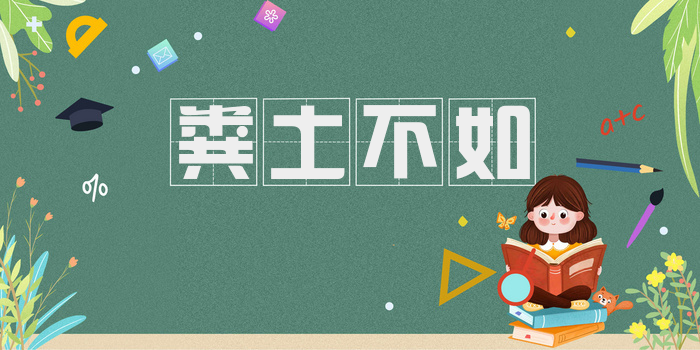 粪土不如