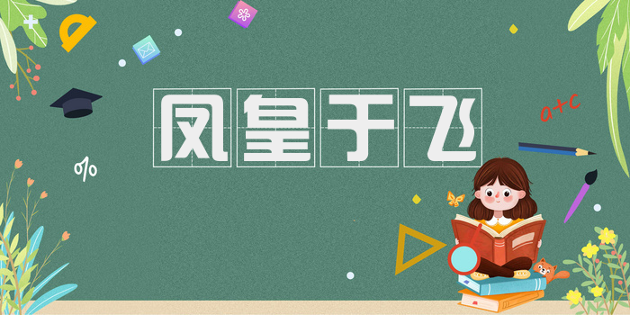 凤皇于飞