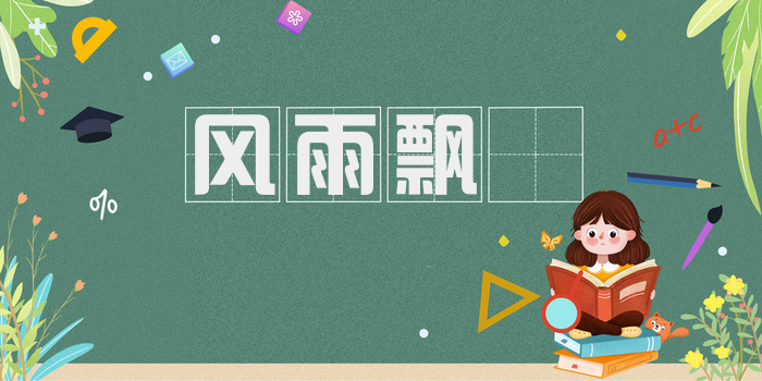 风雨飘飖