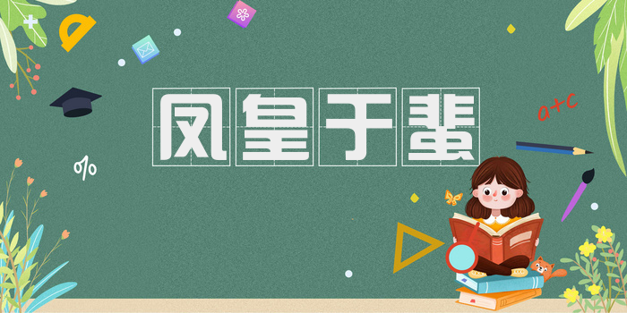 凤皇于蜚
