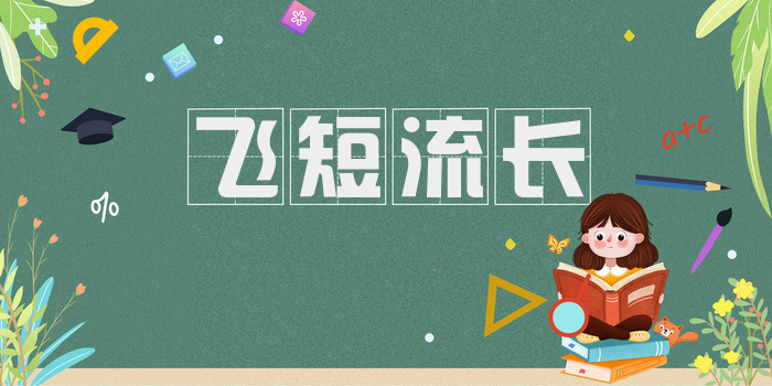 飞短流长