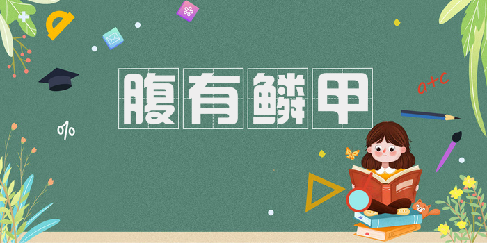 腹有鳞甲