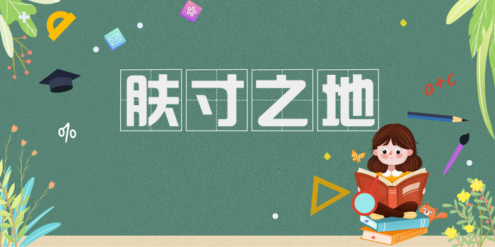 肤寸之地
