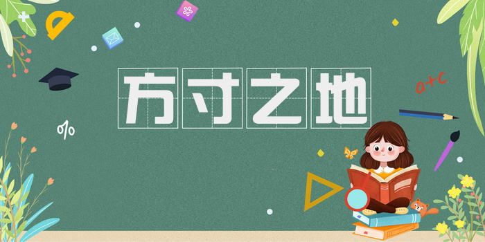方寸之地