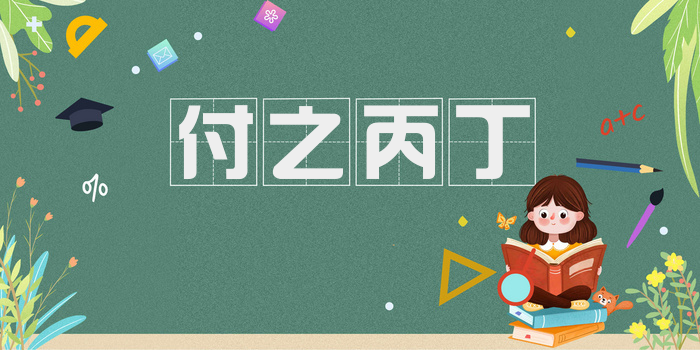 付之丙丁