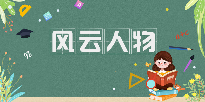 风云人物