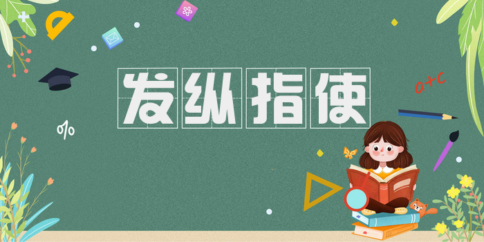 发纵指使
