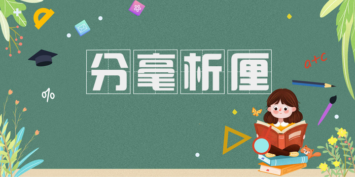 分毫析厘