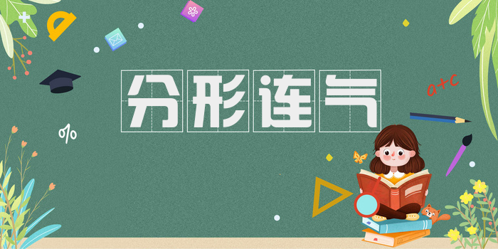 分形连气