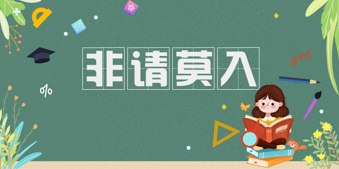 非请莫入