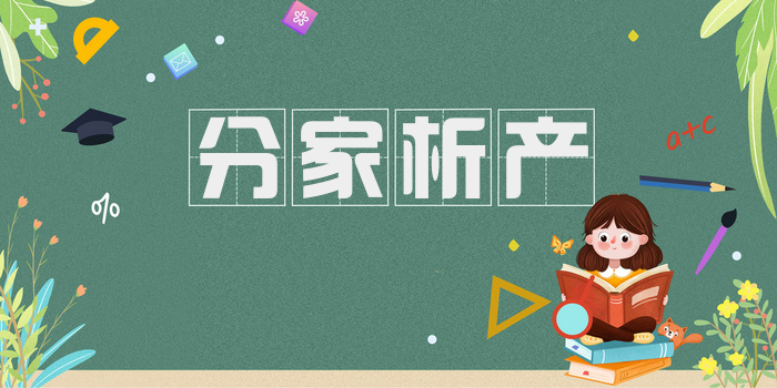 分家析产