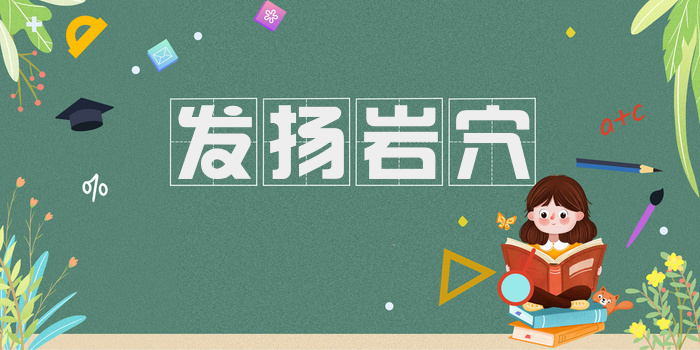 发扬岩穴