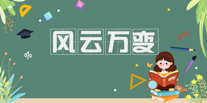 风云万变