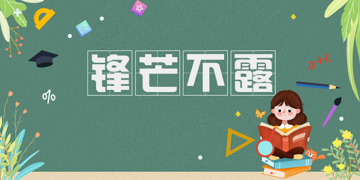 锋芒不露