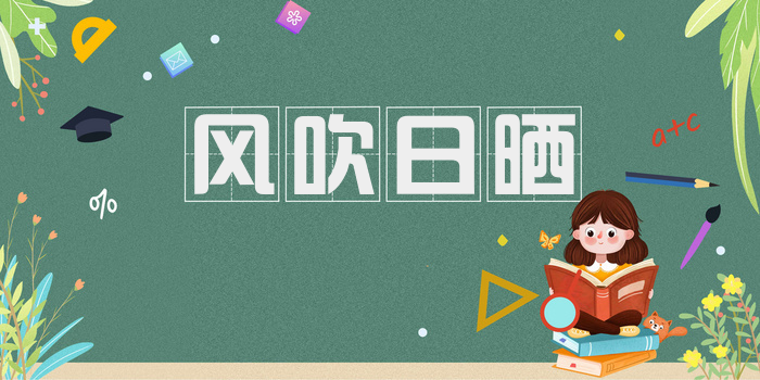 风吹日晒