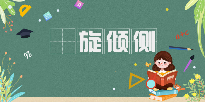 濆旋倾侧
