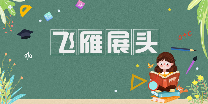 飞雁展头