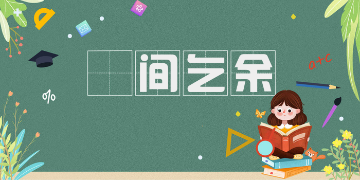 墦间乞余
