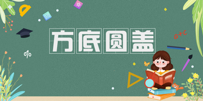 方底圆盖