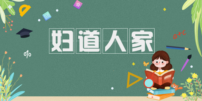 妇道人家