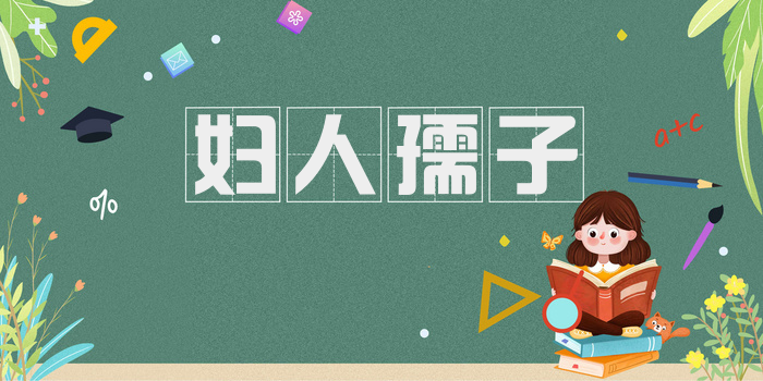 妇人孺子