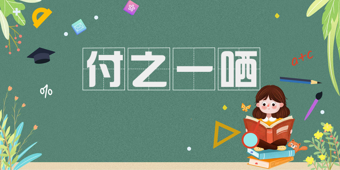 付之一哂