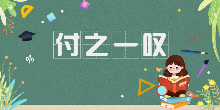 付之一叹