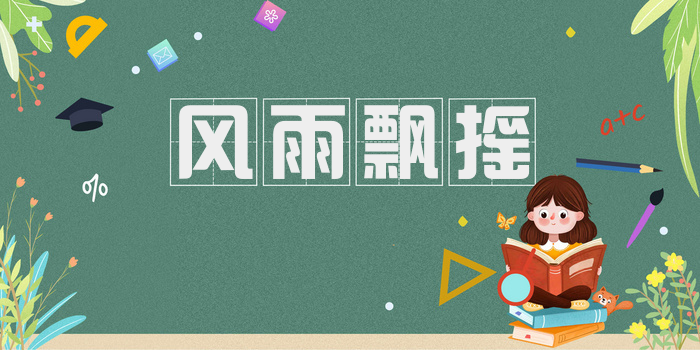 风雨飘摇