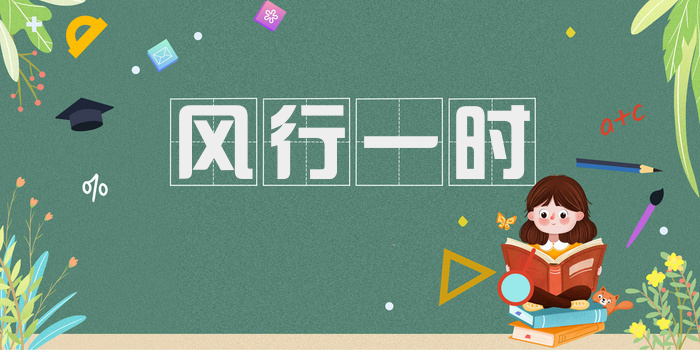 风行一时