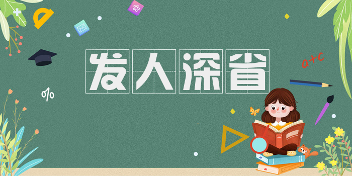 发人深省