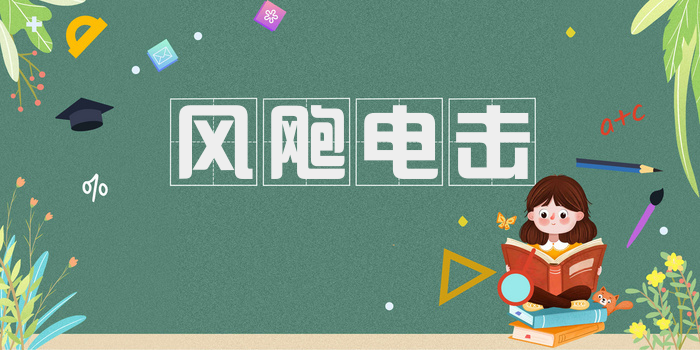 风飑电击