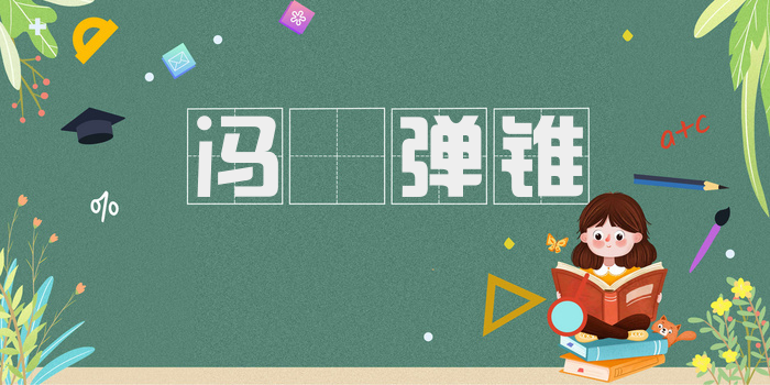 冯髈弹铗