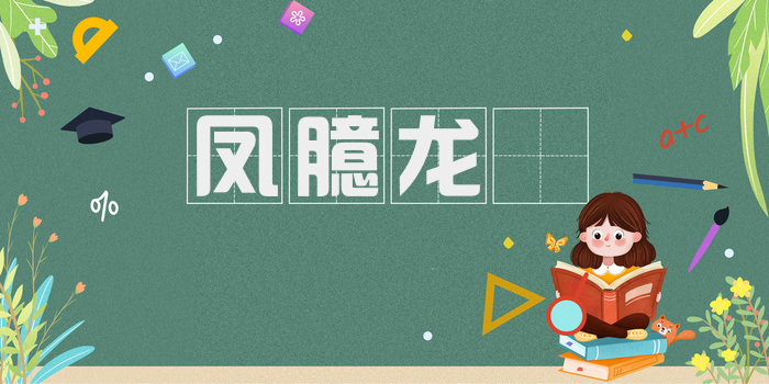 凤臆龙鬐