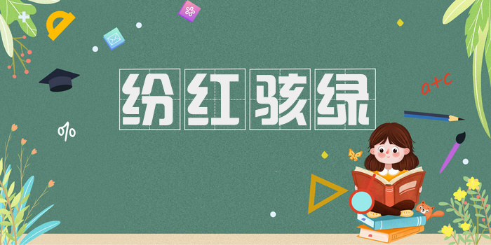纷红骇绿