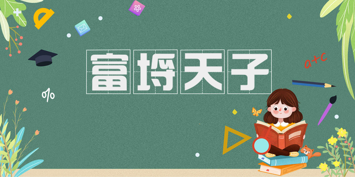 富埒天子