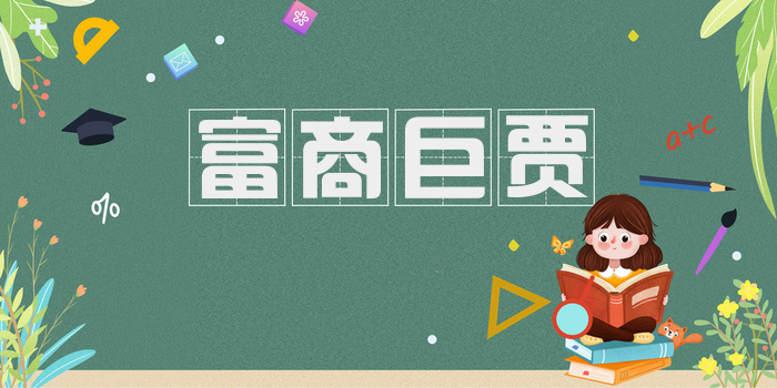富商巨贾