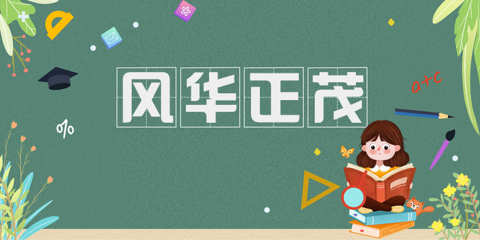 风华正茂