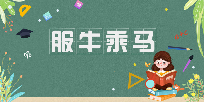 服牛乘马