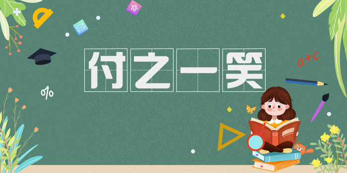 付之一笑