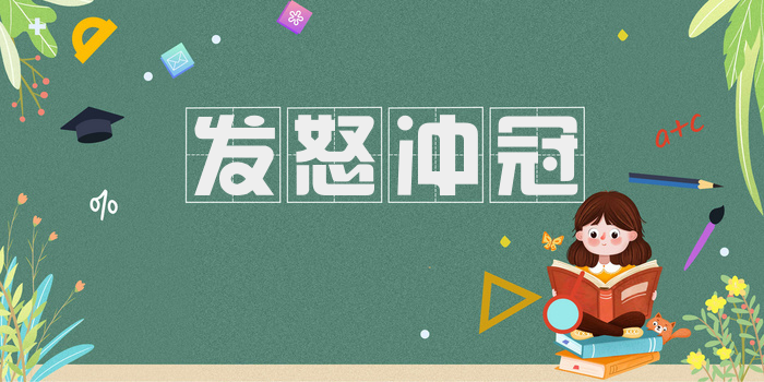 发怒冲冠