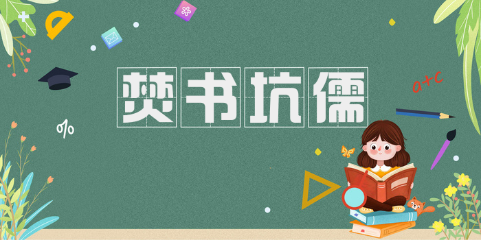 焚书坑儒