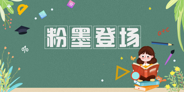 粉墨登场