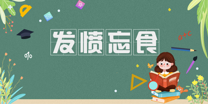 发愤忘食