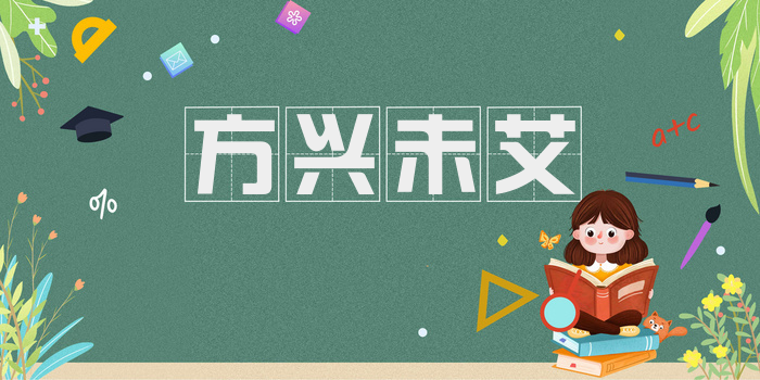 方兴未艾