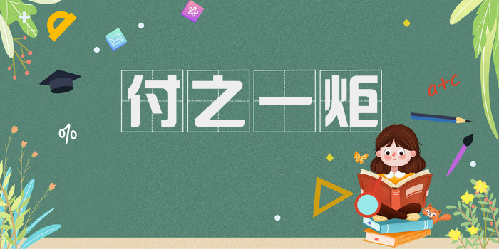 付之一炬