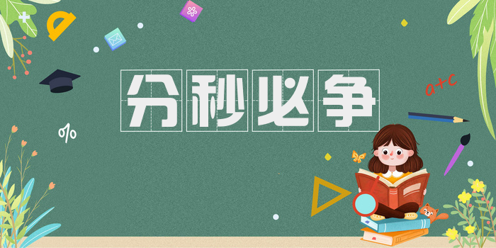 分秒必争