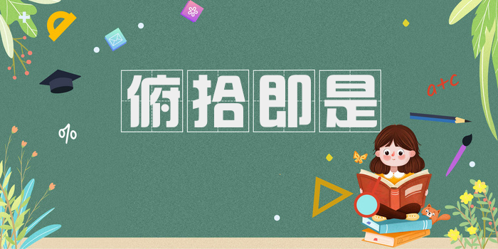俯拾即是